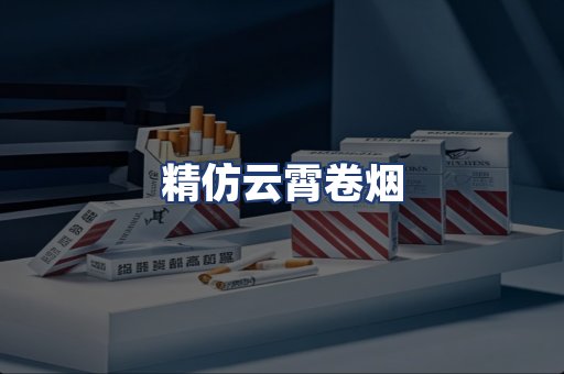 精仿云霄卷烟