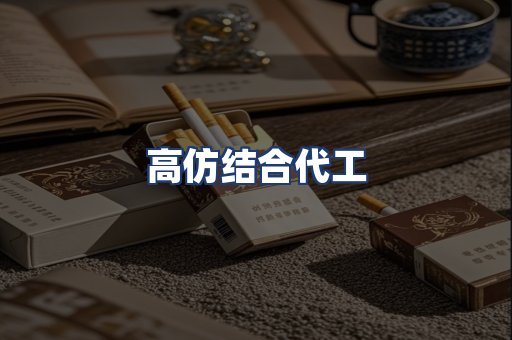 高仿结合代工
